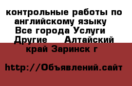 контрольные работы по английскому языку - Все города Услуги » Другие   . Алтайский край,Заринск г.